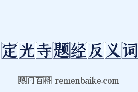定光寺题经反义词是什么意思的图片